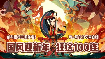 剑与远征三周年，福利狂送100连，非遗联动多来点 #剑与远征国风庆典版本#
