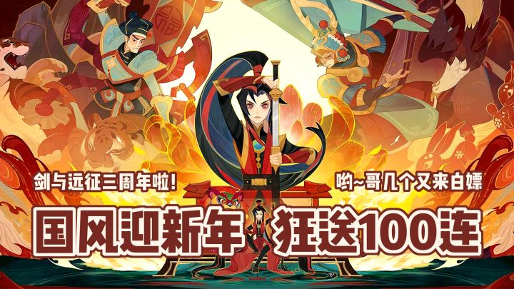 剑与远征三周年,福利狂送100连,非遗联动多来点 #剑与远征国风庆典版本#截图