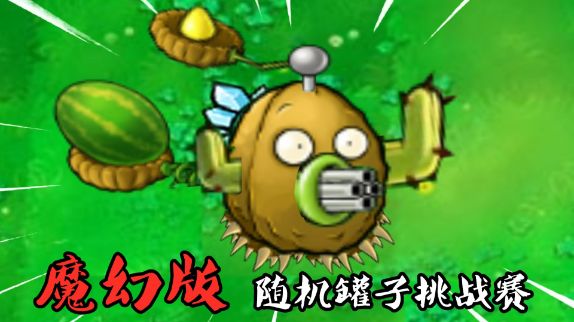 PVZ：“魔幻版”9个随机植物罐，挑战7个随机僵尸罐！植物变异了？#植物大战僵尸 #单机游戏截图