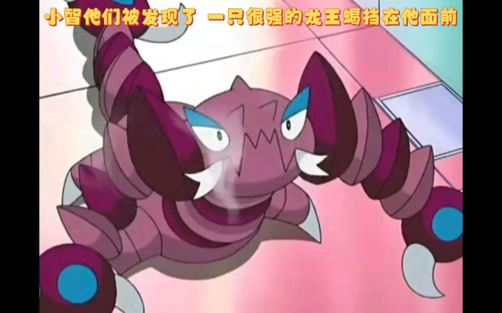 精灵宝可梦 小智他们被发现了 一只很强的龙王蝎挡在他面前截图