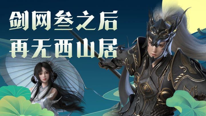 【剑侠世界3】剑网叁之后再无西山居截图