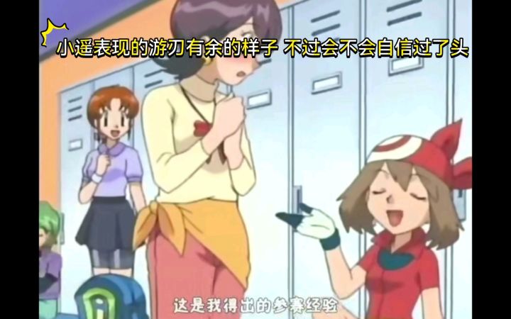 精灵宝可梦 小遥表现的游刃有余的样子 不过会不会自信过了头截图