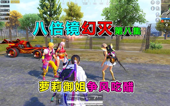 八倍镜幻灭8：天成变身卧底！小萝莉竟和御姐争风吃醋？全程高能截图