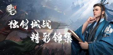 卧龙吟2玩家精彩城战视频投稿，三国战场一触即发