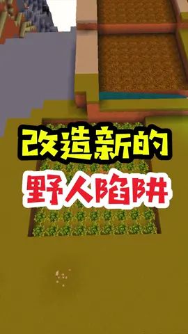 王木薯极限空岛173:改造新的野人陷阱!#迷你世界 #王木薯 #迷你世界全民创造节 #迷你生存日记截图