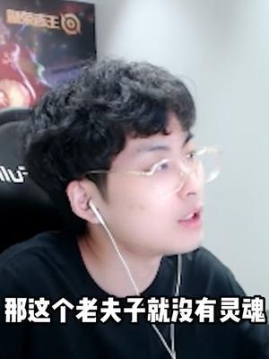 这波点评的确实有点问题,不应该限制了一个老夫子对操作的创造力!#王者荣耀 #赖神老夫子 #夫赖小课堂 @抖音小助手截图