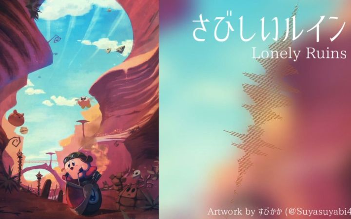 さびしいルイン(孤独的废墟)【星之卡比·改编曲·同人音乐·搬运·azifly】截图