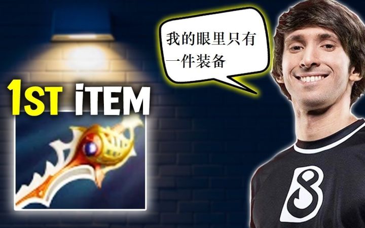 Dendi第一件出圣剑的TA你们见过吗截图