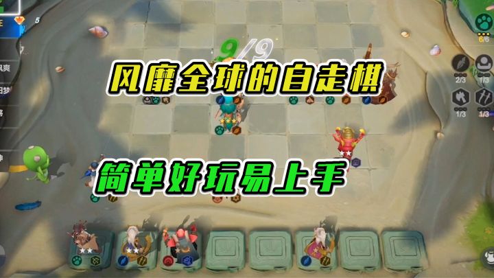 风靡全球的自走棋,简单好玩易上手 #大家都在搜#截图
