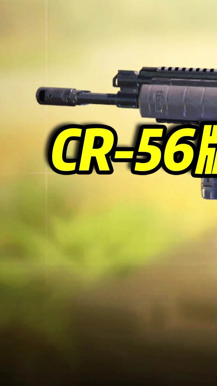 版本传奇枪械CR56，步枪秒变爆炸大狙（1）#使命召唤手游 #codm #小极地codm截图
