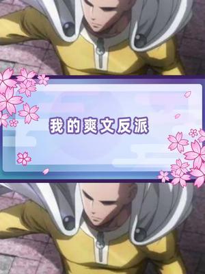 原来爽文里面也有反派呀#一拳超人 #一拳超人正义执行截图