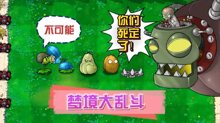 植物大战僵尸:机枪小队VS僵王博士,结局会怎样?截图