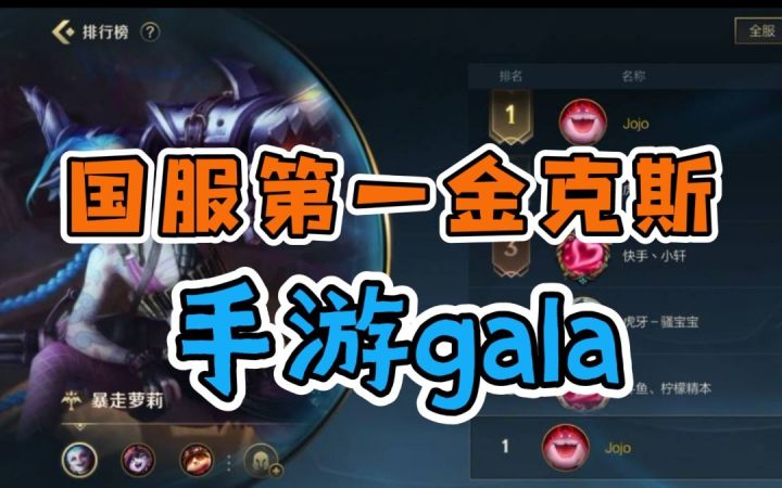 【国服第一系列】榜一金克斯手游gala！兄弟们有挂！截图
