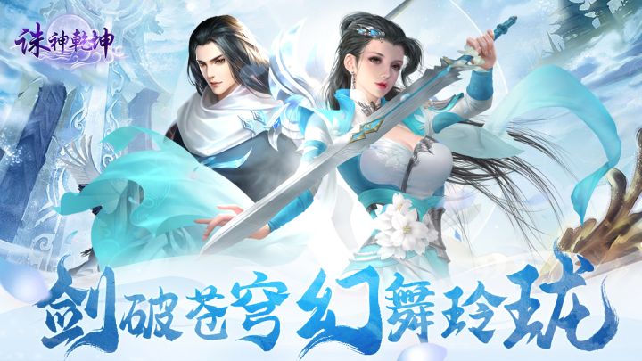 《诛神乾坤》剑破苍穹,幻舞玲珑截图