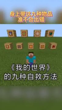 在《我的世界》里玩生存，身上带这九样物品，用了都说好