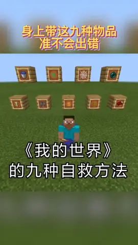 在《我的世界》里玩生存，身上带这九样物品，用了都说好截图