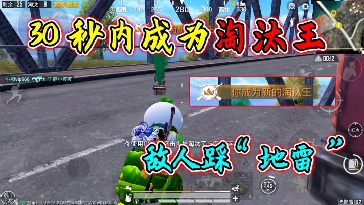 和平精英:挑战30秒内“击败淘汰王”,敌人自己踩地雷,懂事!截图