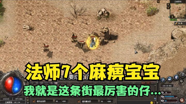 热血传奇:法师带上7个“麻痹宝宝”,我要成为这条街最靓的截图