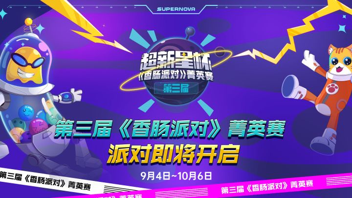 第三届《香肠派对》菁英赛将于9月4日超燃开启！截图
