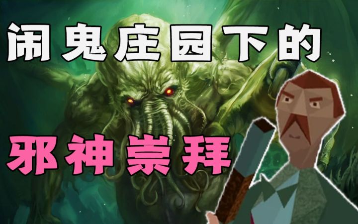 恐怖游戏先驱竟是克苏鲁题材?30年前的经典《鬼屋魔影》都讲了些啥?截图