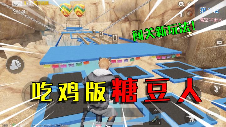 和平精英揭秘:和平运动会新玩法,吃鸡版“糖豆人”,闯关获胜!截图