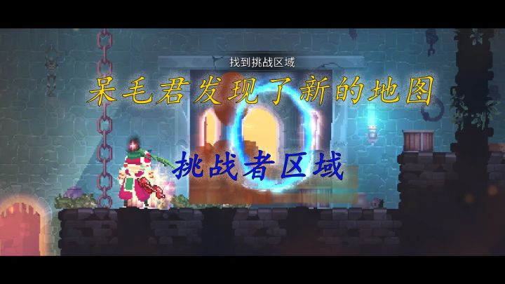 重生细胞:呆毛君发现了新的地图,挑战者区域截图