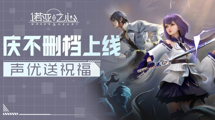 《诺亚之心》不删档上线,声优集合送祝福截图