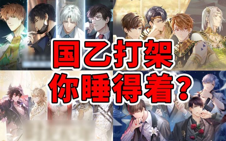 全员忘男德，国庆像过年。国乙真的打起来了！【游谈舍】截图