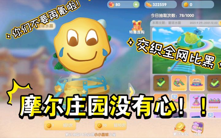 摩尔庄园你没有心！！欧皇都是骗子！！想氪金的亦菲们彦祖们答应我先看这个视频截图