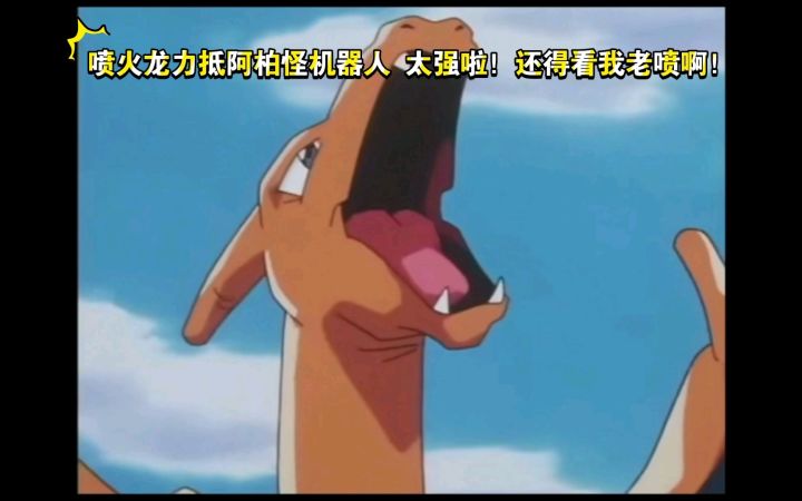 精灵宝可梦 喷火龙力抵阿柏怪机器人 太强啦!还得看我老喷啊!截图