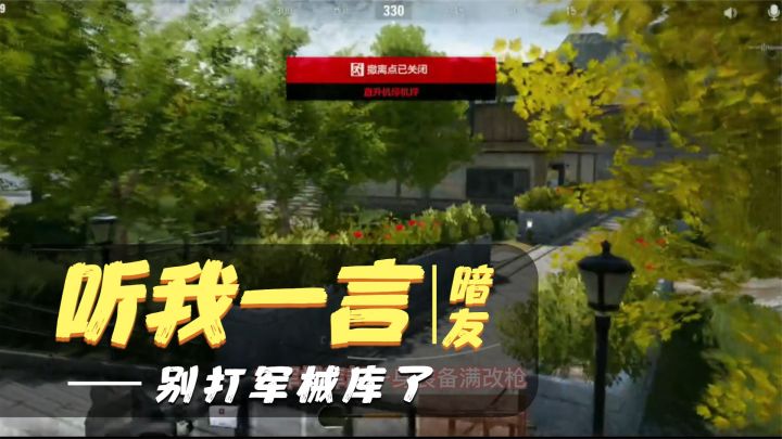 暗区突围:听我一句劝,别打军械库了,暗友,收手吧截图