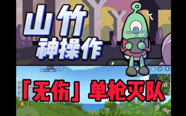 【山竹神操作】「无伤」贴脸 1 V 4!单枪灭队!截图