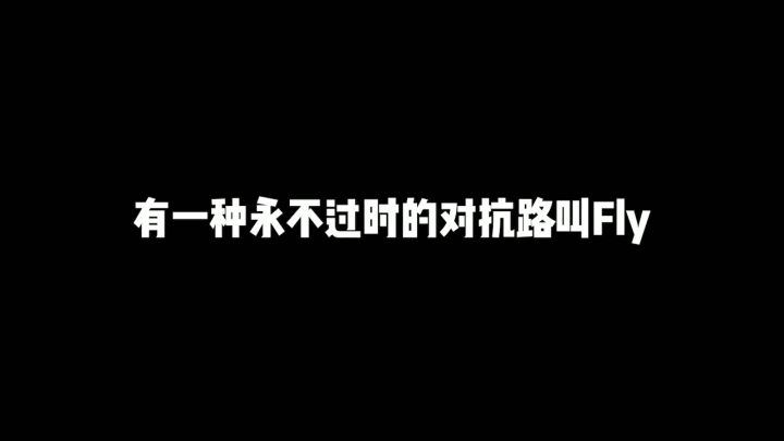 有一种永不过时的对抗路叫 FLY!#2021王者世冠 #kpl明星观赛团 #kpl截图