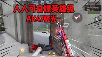 【cf手游】人人可免费获得的极光表弟,实战感觉完全不输王者武器啊!截图