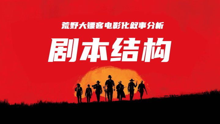 【电影化叙事笔记】从尾声剧本结构分析《荒野大镖客2》的电影化叙事野心截图