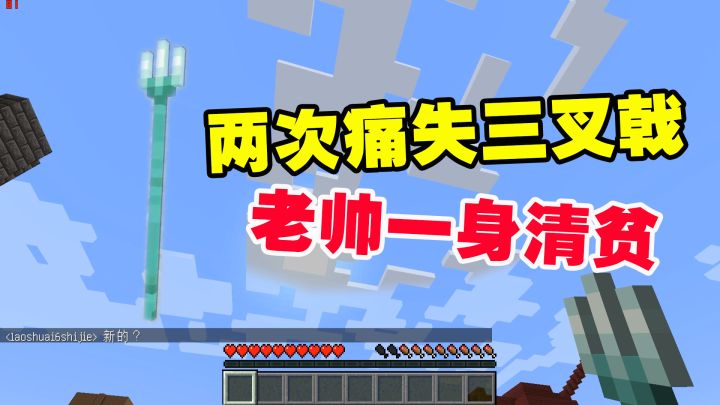 我的世界匠魂8：两次痛失三叉戟，悲痛欲绝，老帅一身清贫截图