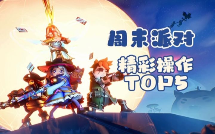 《周末派对》精彩操作来啦～截图