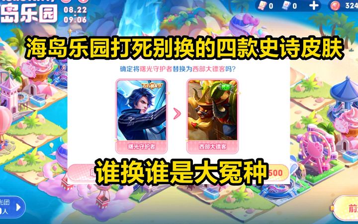 海岛乐园打死别换的四款史诗皮肤,谁换谁是大冤种!截图