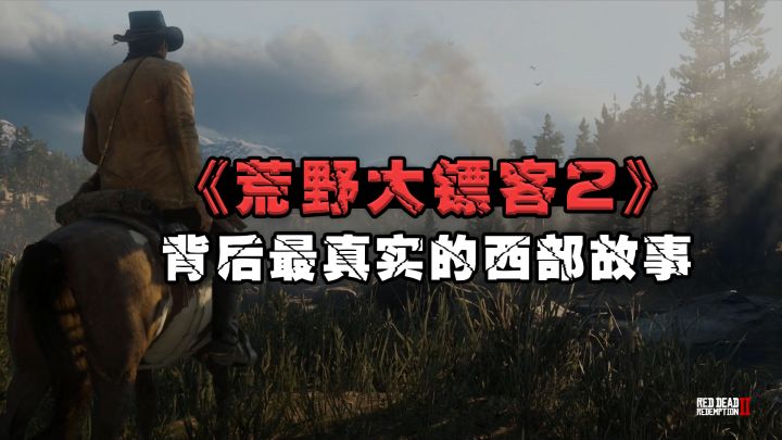 《荒野大镖客2》背后不为人知的真实惨案截图