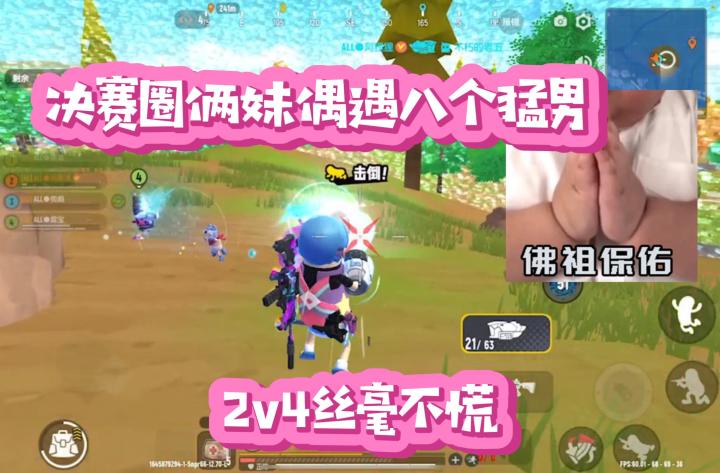 决赛圈俩妹大战八猛男截图