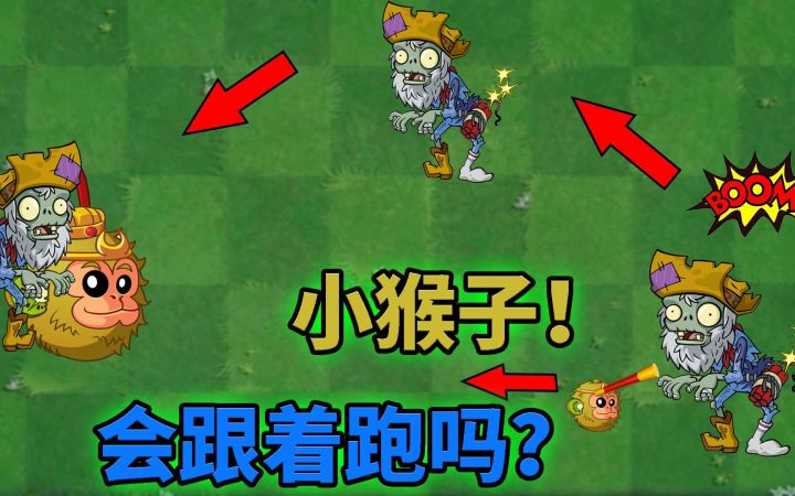Pvz2流言终结者 小猴子会跟踪僵尸吗?截图