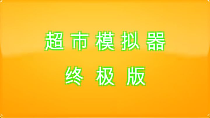 简单又好玩截图