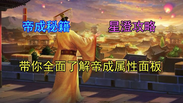 星澄 皇帝成长计划2 带你详细了解属性面板截图