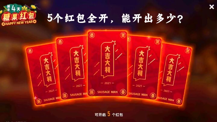 十指小调:5个红包全开,能开出多少个糖果?截图