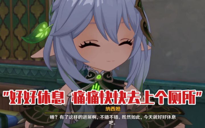 【原神】草神建议你上厕所?在二次元听到这个莫名搞笑哈哈哈截图