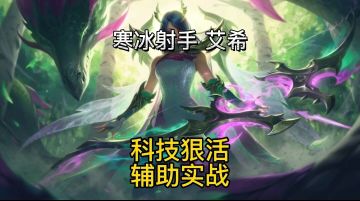 英雄联盟手游：宗师王者局辅助帝国指令寒冰实战教学#无限视频创作月#