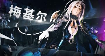 堕落的魔法师，黑骑士梅基尔降临