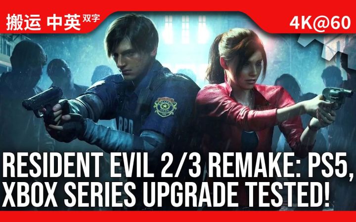 [数毛社-熟肉]《生化危机2/3 重制版》 PS5|XSX|XSS本世代升级补丁评测截图