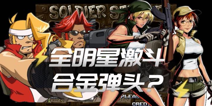 全明星激斗:重温合金弹头的画面?新SSR角色模型完全爱了截图