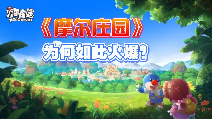 力压王者、吃鸡,频频上热搜,《摩尔庄园》为何这么火?截图